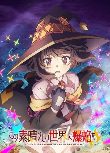 Одаривая этот замечательный мир взрывами! / Kono Subarashii Sekai ni Bakuen wo! (2023) сериал мультфильм аниме скачать через торрент в хорошем качестве