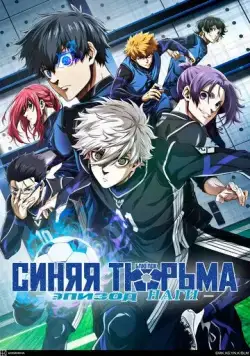 Блю Лок. Эпизод Наги / Blue Lock: Episode Nagi (2024) сериал мультфильм скачать через торрент в хорошем качестве