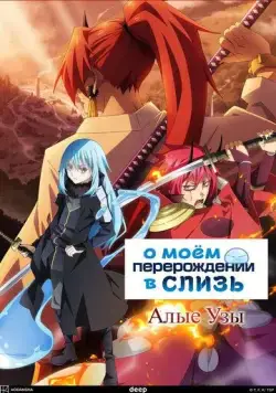 О моём перерождении в слизь: Алые узы / Tensei shitara Slime Datta Ken Movie: Guren no Kizuna-hen (2022) мультфильм скачать через торрент в хорошем качестве
