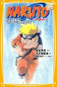 Наруто: Битва на Хидден-Фоллс / Naruto: Takigakure no Shitou - Ore ga Eiyuu Dattebayo! (2003) мультфильм скачать через торрент в хорошем качестве