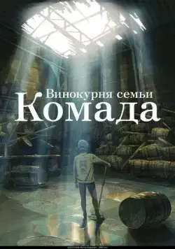 Винокурня семьи Комада / Komada Jouryuusho e Youkoso (2023) мультфильм скачать через торрент в хорошем качестве