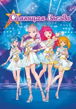 Сияющая звезда / Geukjangpan syainingseuta: saeroun runakwonui tansaeng! (2019) мультфильм скачать через торрент в хорошем качестве