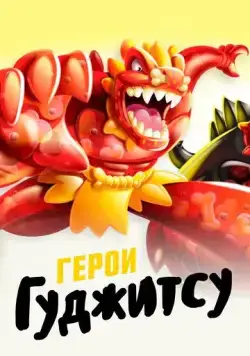 Герои Гуджитсу / Heroes of Goo Jit Zu (2019) сериал мультфильм скачать через торрент в хорошем качестве