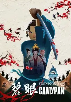 Голубоглазый самурай / Blue Eye Samurai (2023) сериал мультфильм скачать через торрент в хорошем качестве