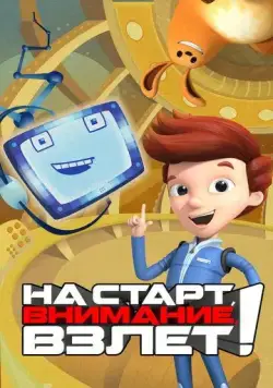 На старт, внимание, взлет! / Ready Jet Go! (2016) мультфильм скачать через торрент в хорошем качестве