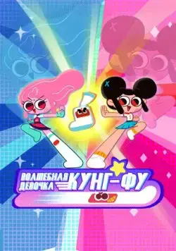Волшебная девочка кунг-фу / Kung Fu Wa! (2022) сериал мультфильм скачать через торрент в хорошем качестве