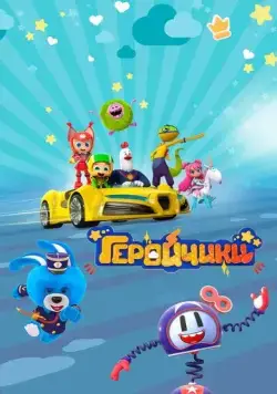 Геройчики (2022) сериал мультфильм скачать через торрент в хорошем качестве