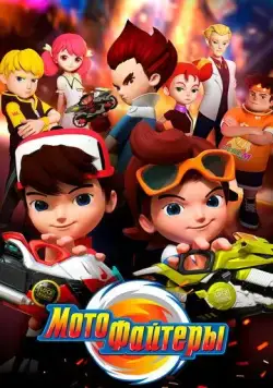 Мотофайтеры / Motofighters (2021) сериал мультфильм скачать через торрент в хорошем качестве