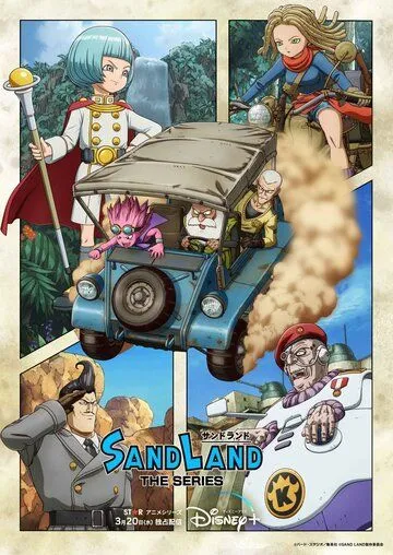 Страна песков / Sand Land: The Series (2024) сериал мультфильм аниме скачать через торрент в хорошем качестве
