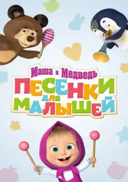 Маша и Медведь. Песенки для малышей (2019) мультфильм скачать через торрент в хорошем качестве