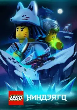 Lego Ниндзяго / Ninjago (2019) сериал мультфильм скачать через торрент в хорошем качестве