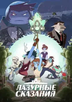 Лазурные сказания / The Tale of Blue (2023) мультфильм скачать через торрент в хорошем качестве