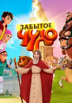 Забытое чудо (2019) мультфильм скачать через торрент в хорошем качестве