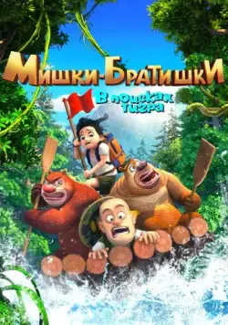 Мишки-братишки. В поисках тигра / Boonie Bears: Monster Plan (2017) сериал мультфильм скачать через торрент в хорошем качестве