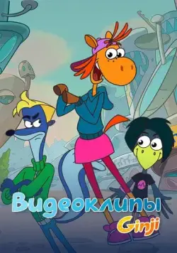 Джинджи. Видеоклипы (2021) сериал скачать через торрент в хорошем качестве