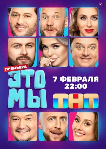 ЭТО МЫ (2024) сериал скачать через торрент в хорошем качестве
