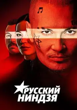 Русский ниндзя (2021) сериал скачать через торрент в хорошем качестве