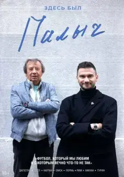 Здесь был Палыч (2022) сериал скачать через торрент в хорошем качестве