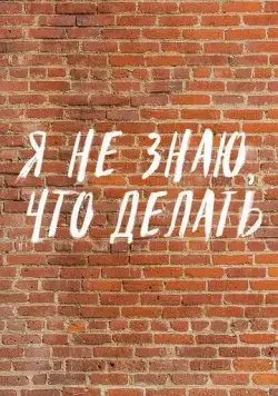 Я не знаю, что делать (2021) сериал скачать через торрент в хорошем качестве