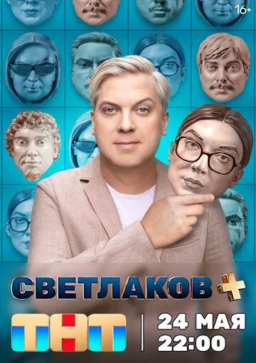 Светлаков + / Светлаков + (2024) сериал скачать через торрент в хорошем качестве