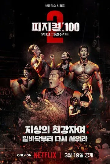 100 атлетов / Physical: 100 (2023) сериал скачать через торрент в хорошем качестве