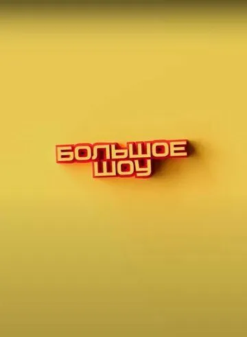 Большое шоу (2023) сериал скачать через торрент в хорошем качестве
