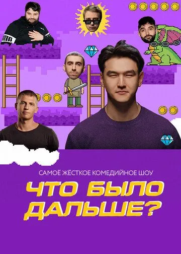 Что было дальше? (2019) cериал на русском скачать через торрент файл