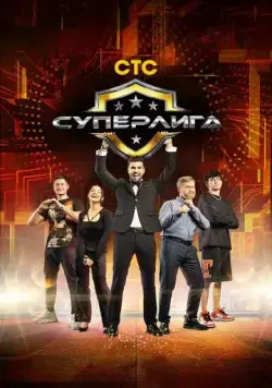 Суперлига (2021) сериал скачать через торрент в хорошем качестве