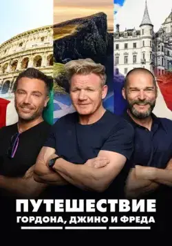 Путешествие Гордона, Джино и Фреда / Gordon, Gino & Fred's Road Trip (2018) сериал скачать через торрент в хорошем качестве