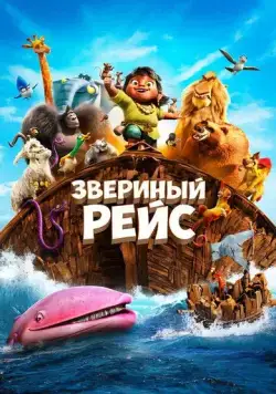 Звериный рейс / Noah's Ark (2024) мультфильм скачать через торрент в хорошем качестве