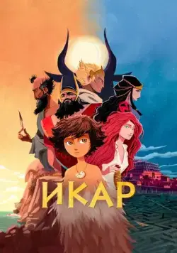 Икар / Icarus and the Minotaur (2022) мультфильм скачать через торрент в хорошем качестве