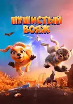 Пушистый вояж / Gracie and Pedro: Pets to the Rescue (2024) мультфильм скачать через торрент в хорошем качестве