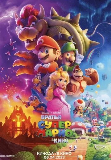 Супербратья Марио. Фильм / Super Mario Movie (2023) мультфильм скачать через торрент в хорошем качестве