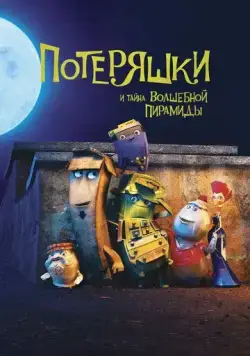 Потеряшки и тайна волшебной пирамиды / The Castaways (2020) мультфильм скачать через торрент в хорошем качестве