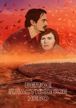 Белое пластиковое небо / Müanyag égbolt (2023) мультфильм скачать через торрент в хорошем качестве