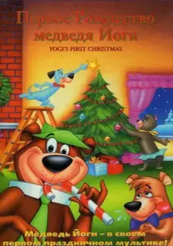 Первое Рождество медведя Йоги / Yogi's First Christmas (1980) мультфильм скачать через торрент в хорошем качестве