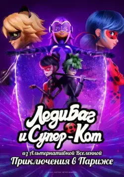 Леди Баг и Супер-Кот: Париж. Приключения Токси Баг и Когтя Нуара (2023)