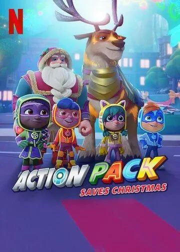 Команда «Вперед» спасает Рождество / The Action Pack Saves Christmas (2022) мультфильм скачать через торрент в хорошем качестве