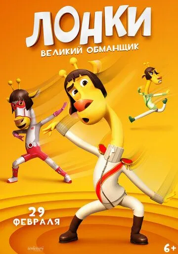 Лонки - великий обманщик / Running Man: Revengers (2023) мультфильм скачать через торрент в хорошем качестве