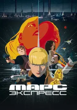 Марс Экспресс / Mars Express (2023) мультфильм скачать через торрент в хорошем качестве