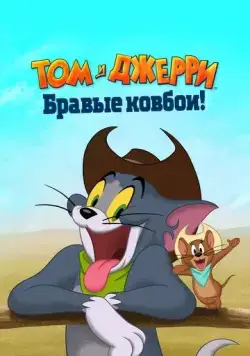 Том и Джерри: Бравые ковбои! / Tom and Jerry: Cowboy Up! (2022) мультфильм скачать через торрент в хорошем качестве