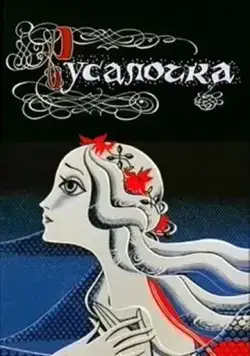Русалочка (1968) мультфильм скачать через торрент в хорошем качестве