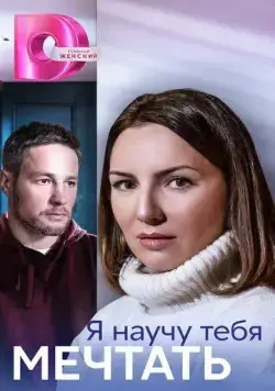 Я научу тебя мечтать (2023) сериал скачать через торрент в хорошем качестве