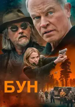 Бун / Boon (2022) фильм скачать через торрент в хорошем качестве