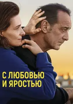 С любовью и яростью / Avec amour et acharnement (2022) фильм скачать через торрент в хорошем качестве