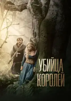 Убийца королей / Kingslayer (2022) фильм скачать через торрент в хорошем качестве