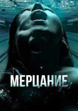 Мерцание (2023) сериал скачать через торрент в хорошем качестве