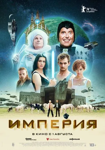 Империя / L'Empire (2024) фильм скачать через торрент в хорошем качестве