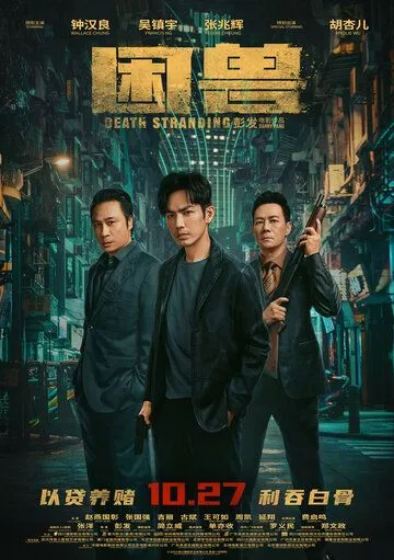 Загнанный зверь / Kun shou (2023) фильм скачать через торрент в хорошем качестве