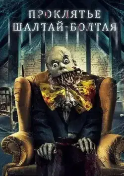 Проклятие Шалтая-Болтая / The Curse of Humpty Dumpty (2021) фильм скачать через торрент в хорошем качестве